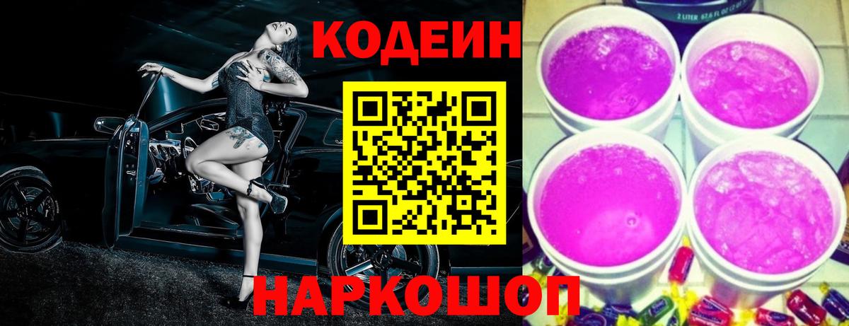 Codein напиток Lean (лин) Темрюк