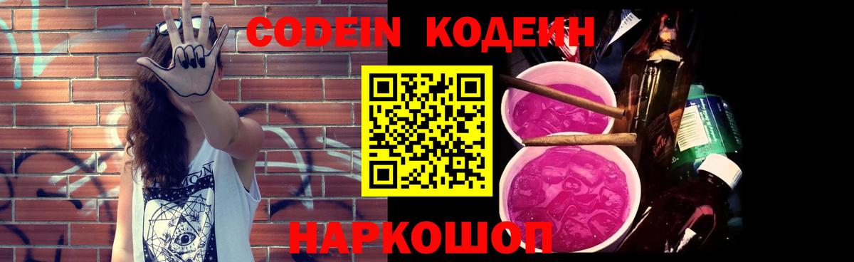 Кодеиновый сироп Lean напиток Lean (лин)  Вход с VPN  Темрюк  Codein Purple Drank 